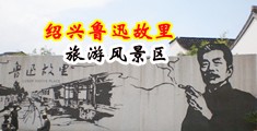 蜜穴操逼视频中国绍兴-鲁迅故里旅游风景区